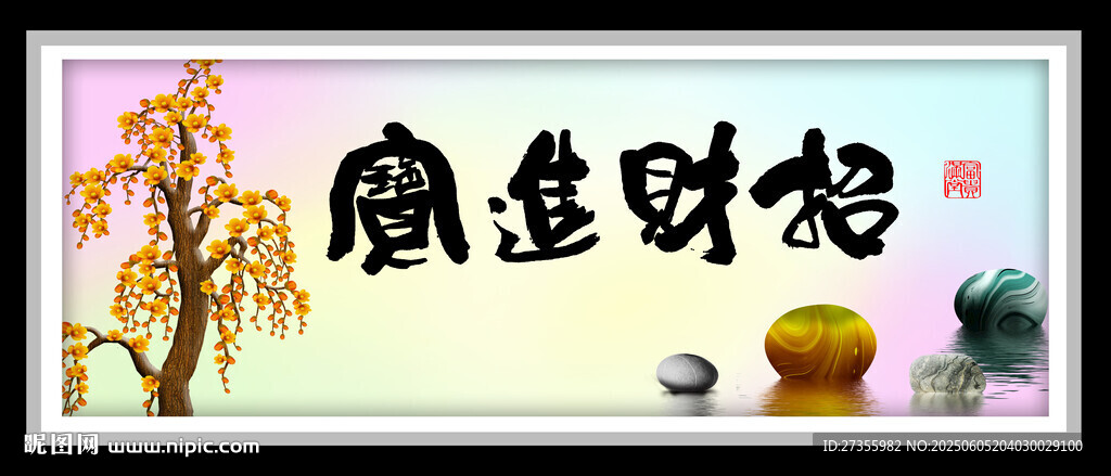 招财进宝