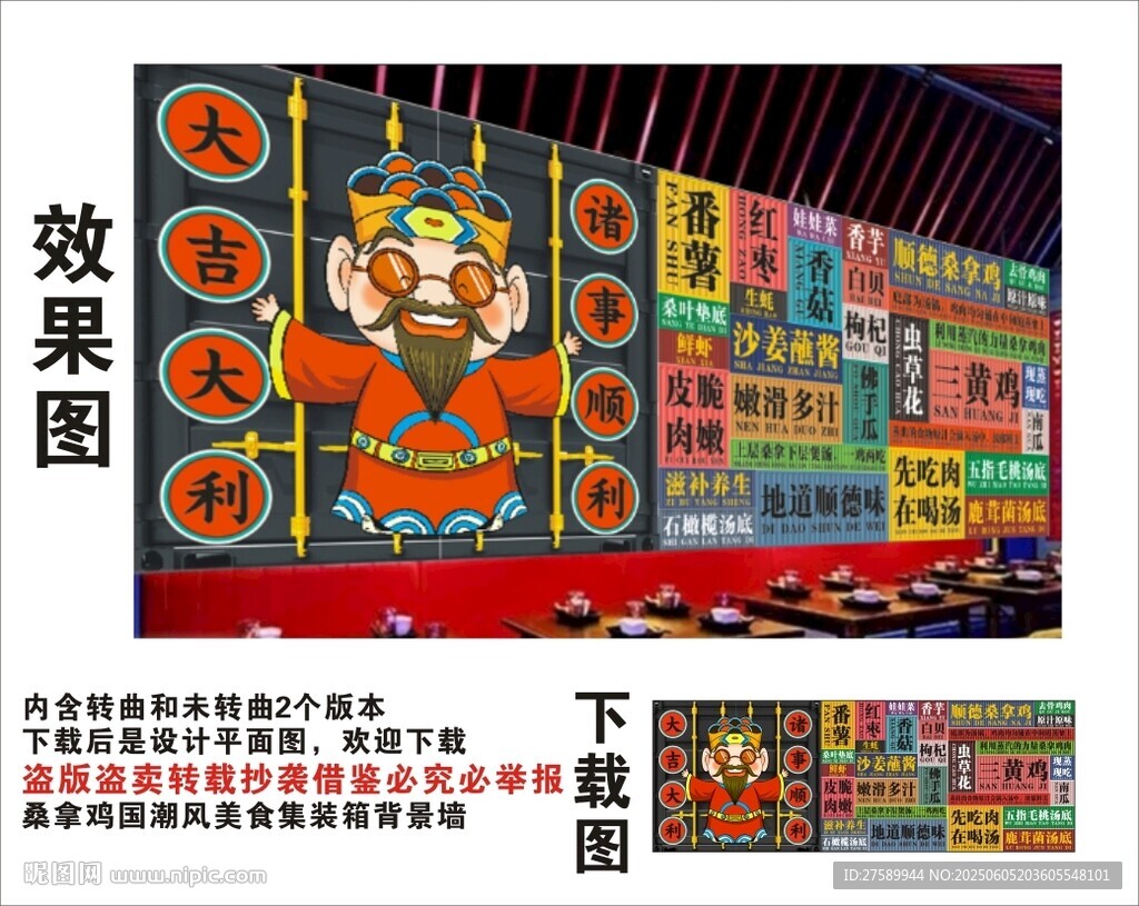 国潮桑拿鸡财神爷集装箱背景墙