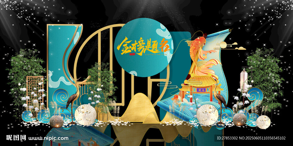 金榜题名