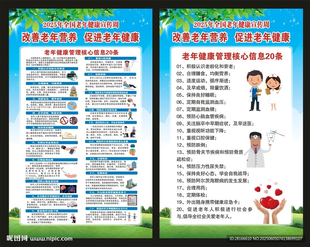 老年健康宣传周展板