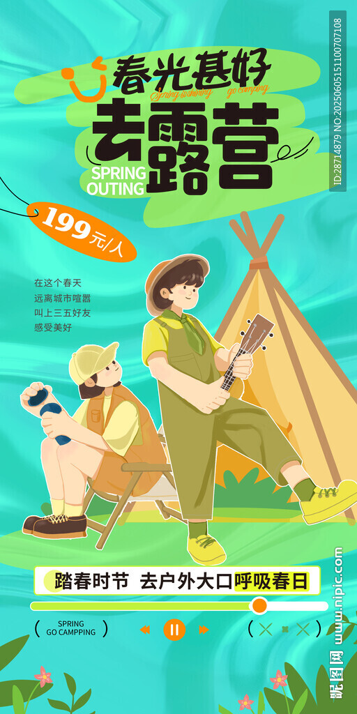 快乐出发去露营海报
