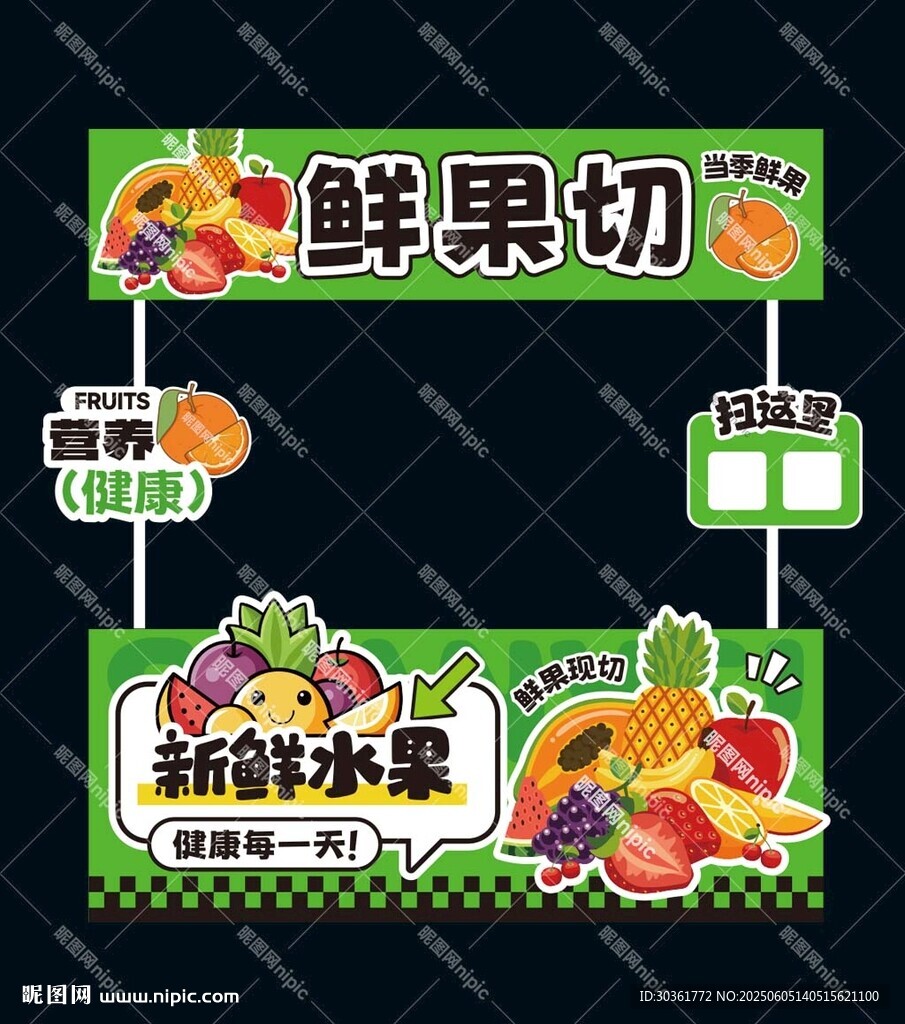 鲜果切