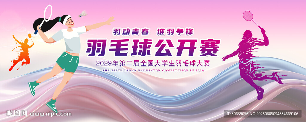 羽毛球海报