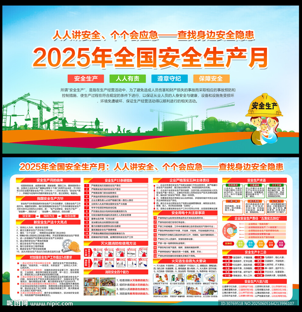 2025安全生产月知识