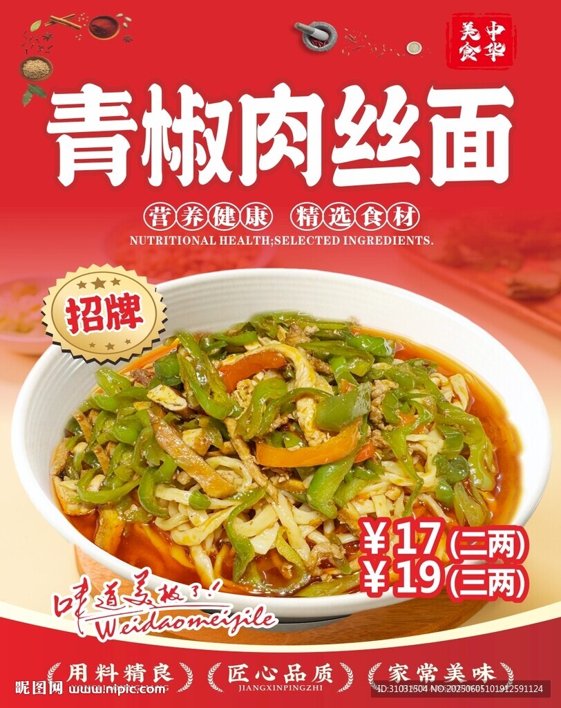 青椒肉丝面