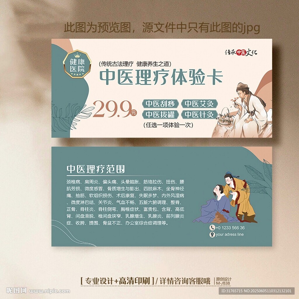 中国风中医养生理疗体验卡