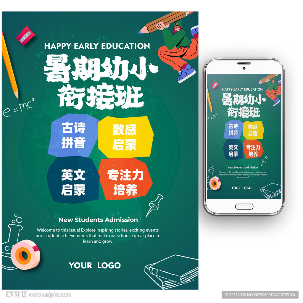 早教托管暑期幼小衔接培训班DM