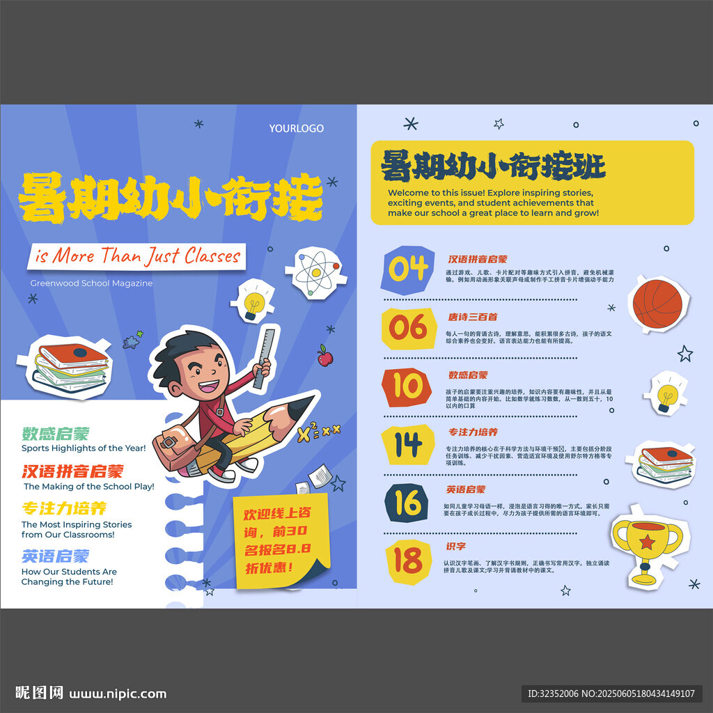 早教托管暑期幼小衔接培训班DM