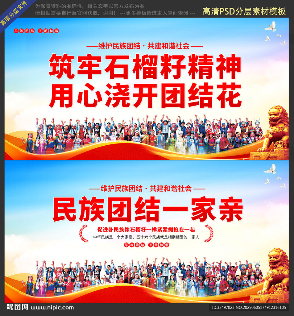 维护民族团结展板