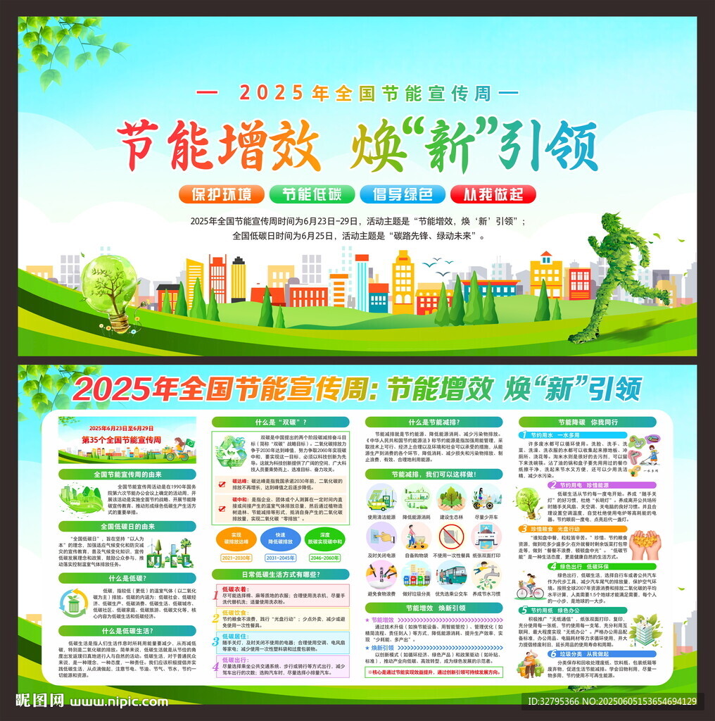 全国节能宣传周