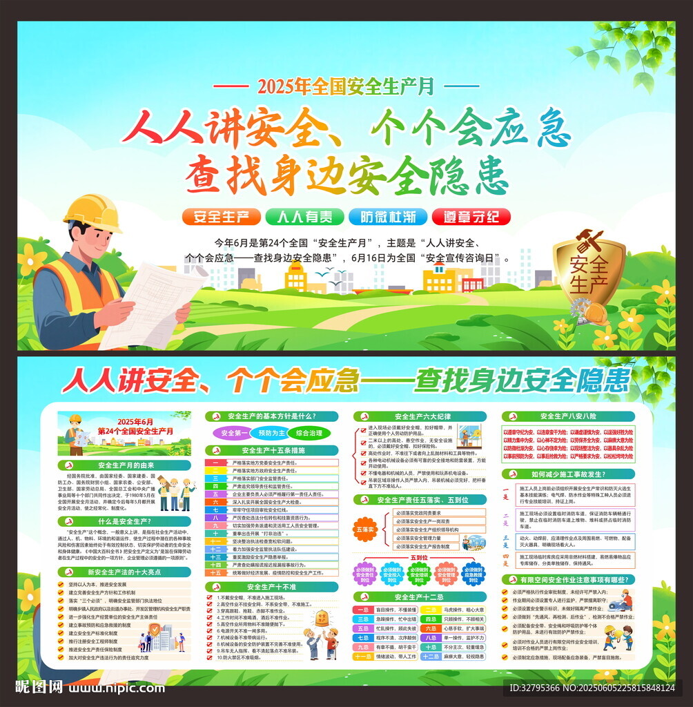 安全生产