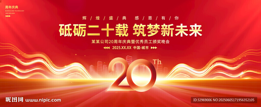 20周年庆