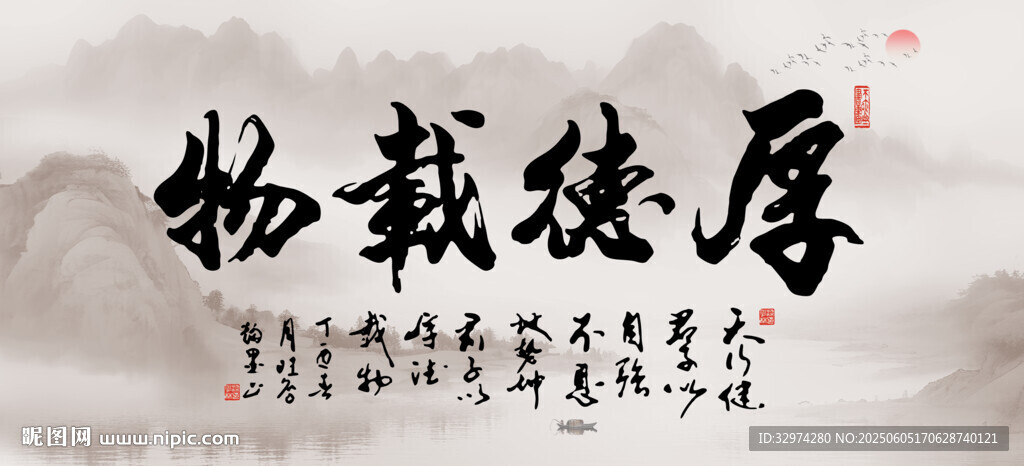 厚德载物