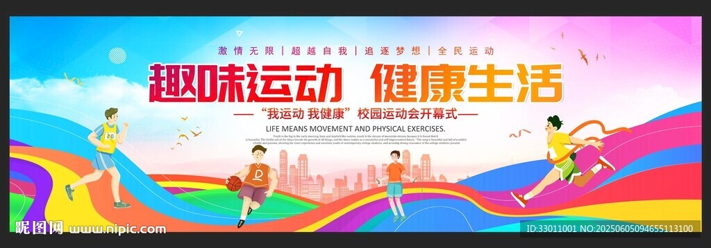 运动会背景