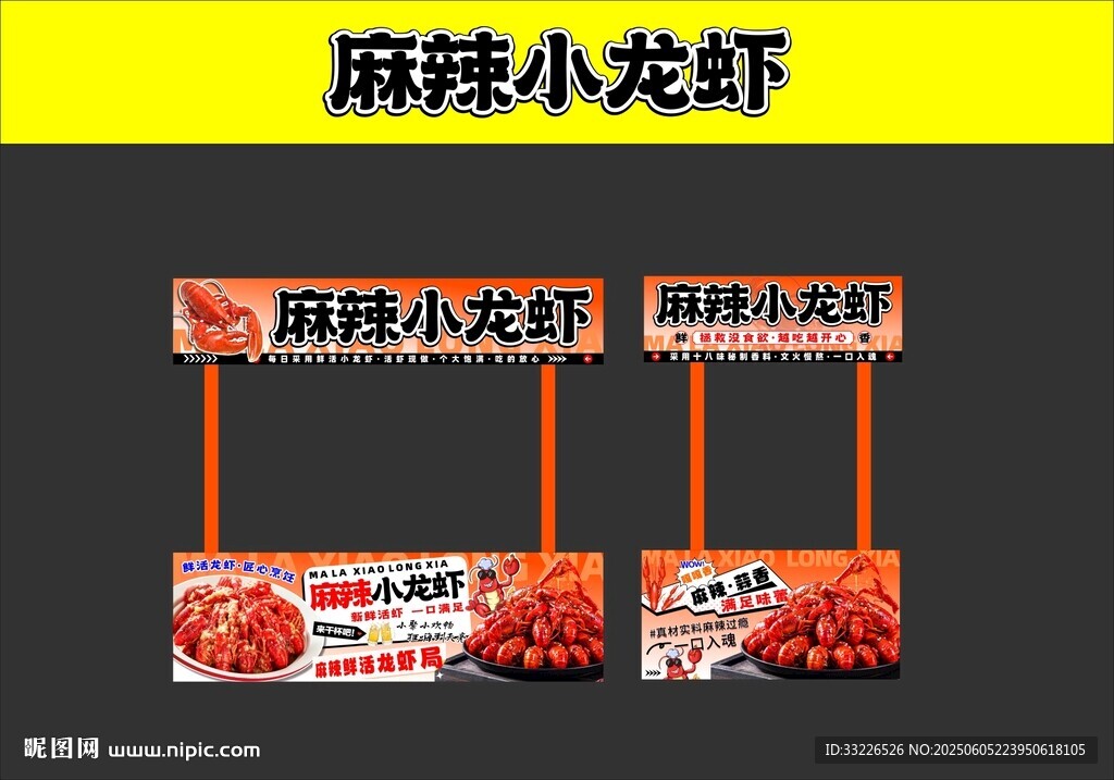 麻辣小龙虾摊位海报设计
