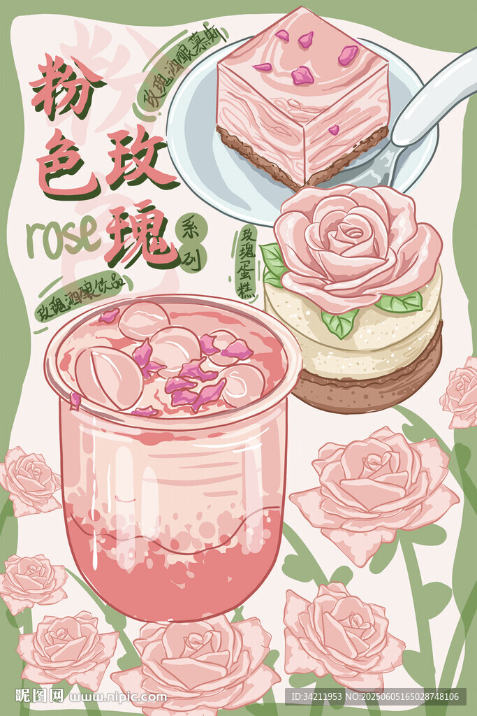 玫瑰粉色系浪漫甜点插画