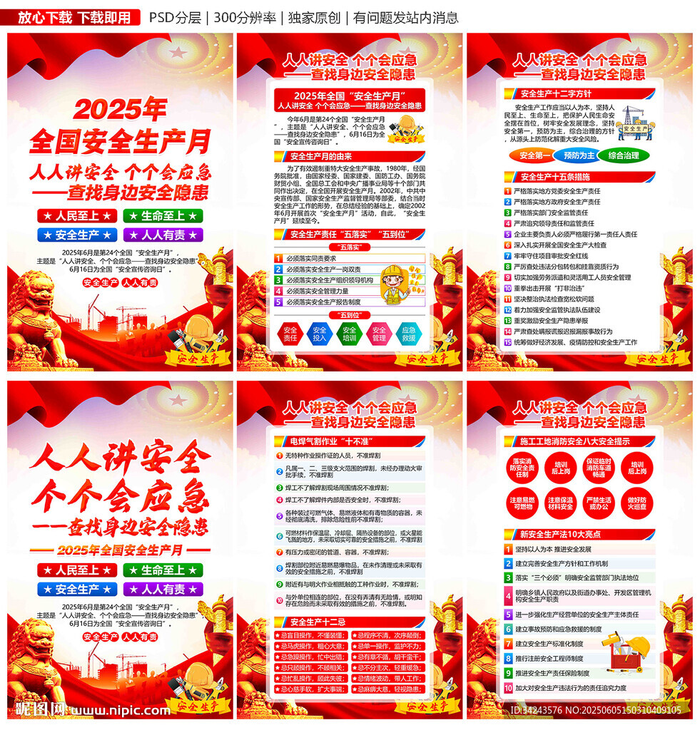 安全生产月