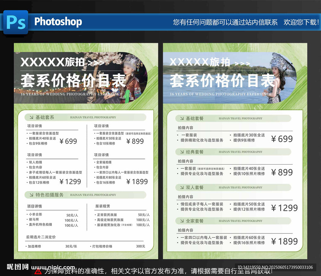 旅拍价目表