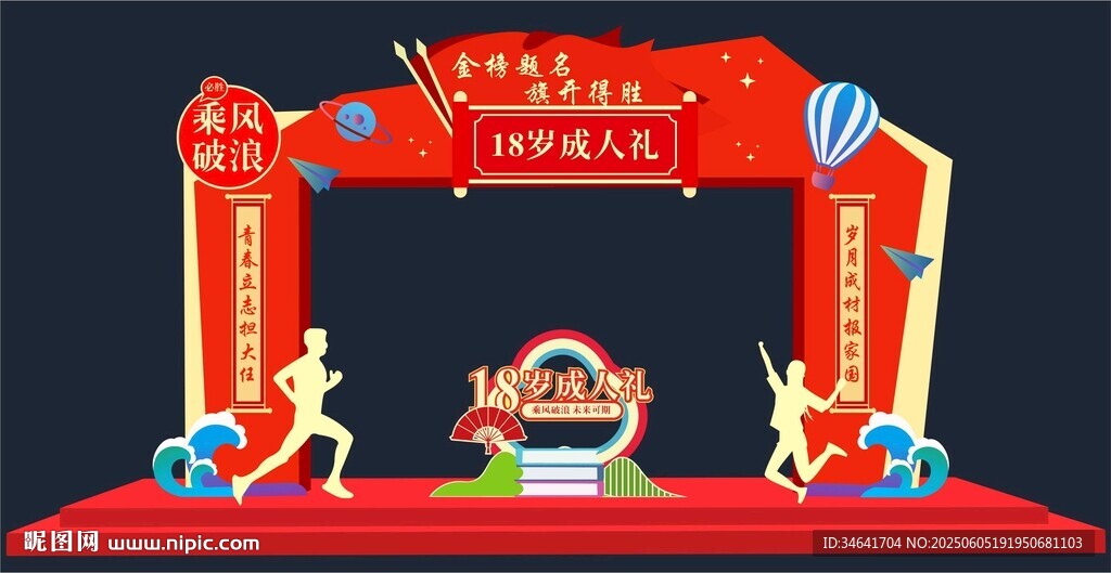 18岁成人礼