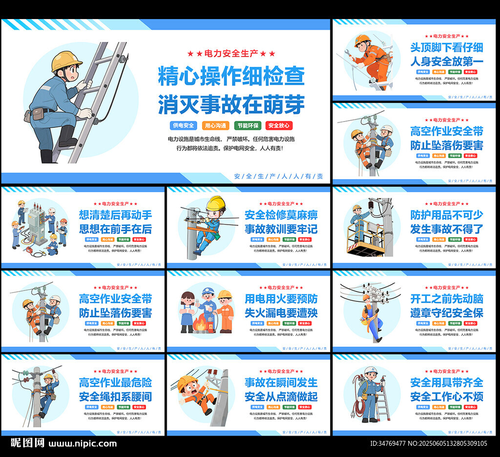 电力安全生产图片