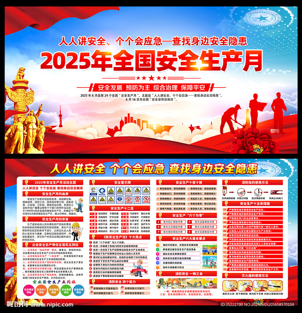 安全生产月