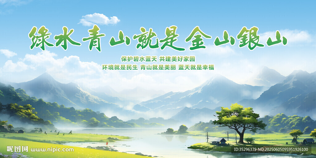 绿水青山就是金山银山