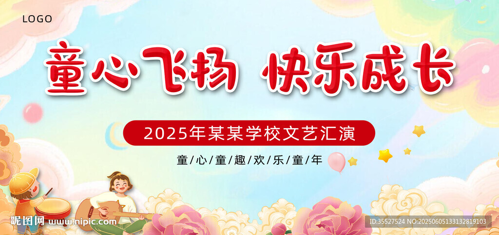 儿童文艺汇演舞台背景图