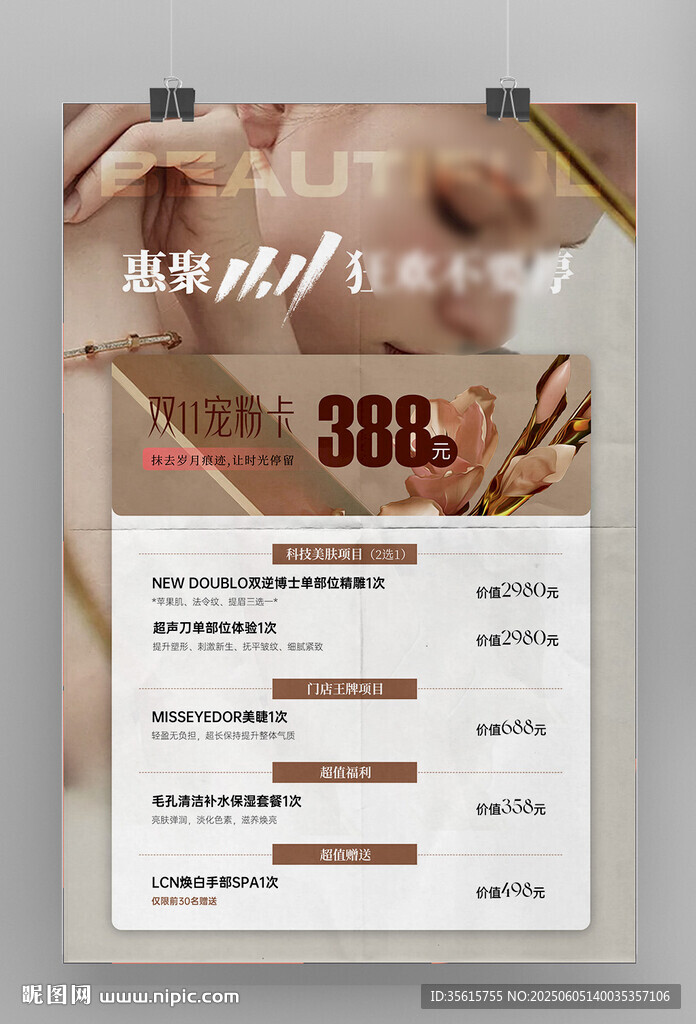 医美美容活动海报