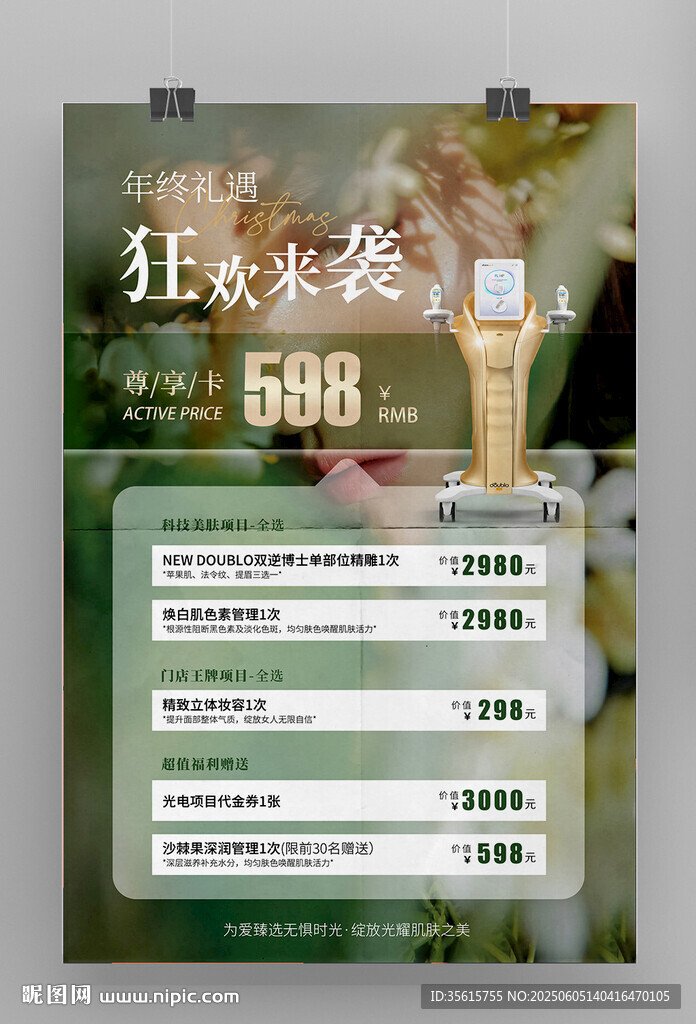 医美活动价目表海报