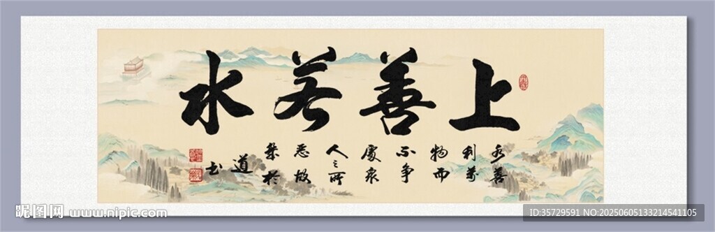 上善若水书法作品装饰画素材