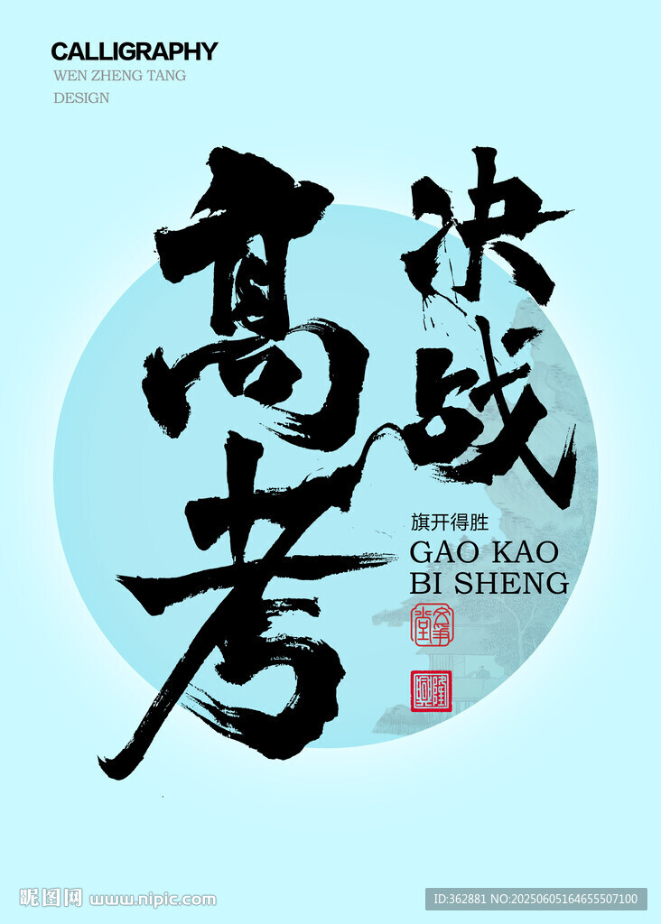 决战高考字体
