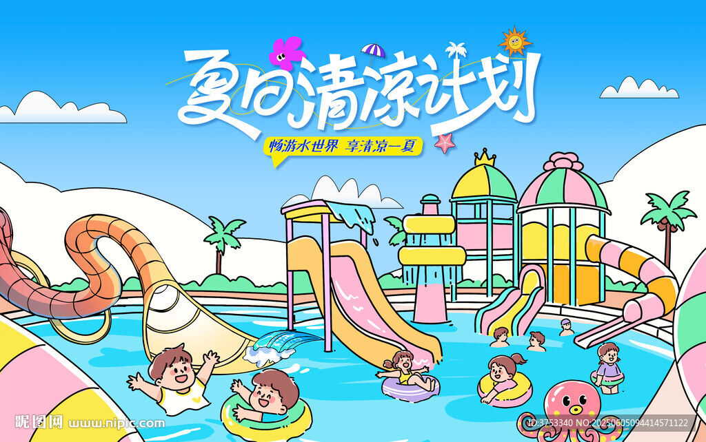夏日趣玩儿童水上乐园