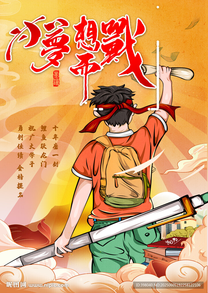 侠客持剑英姿高考中考梦想海报