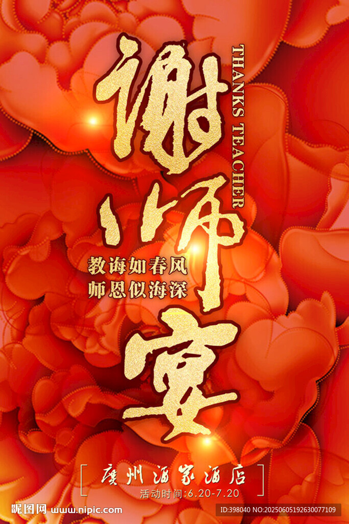 喜庆谢师宴海报招贴广告设计