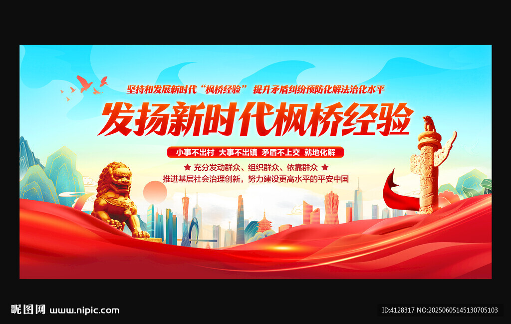 枫桥经验