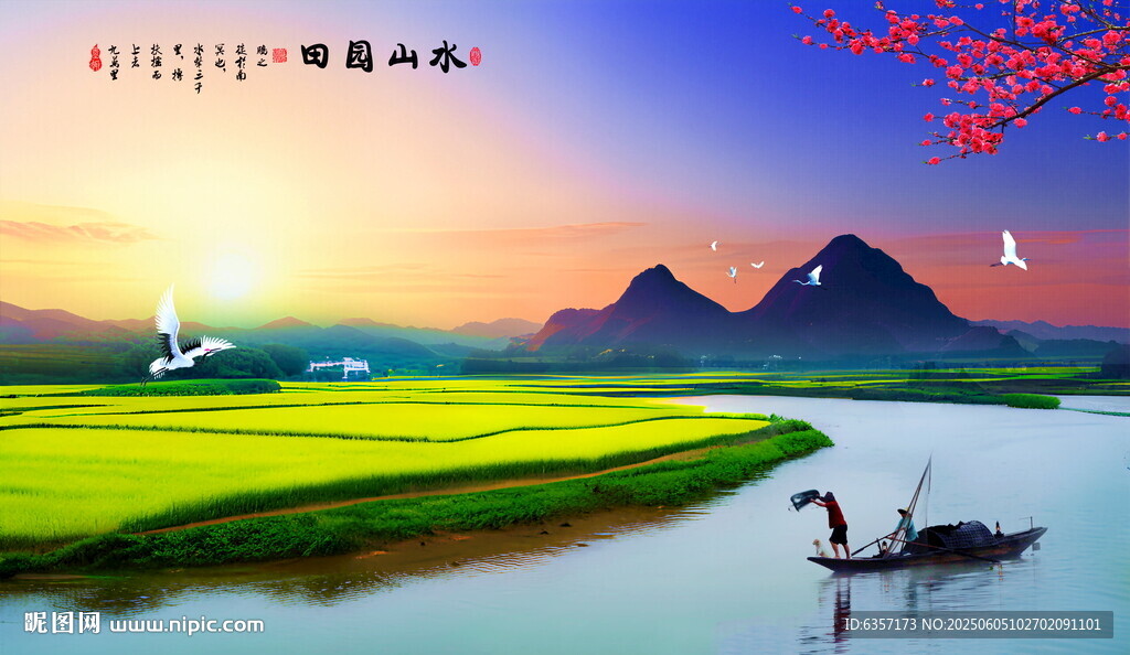 山水田园