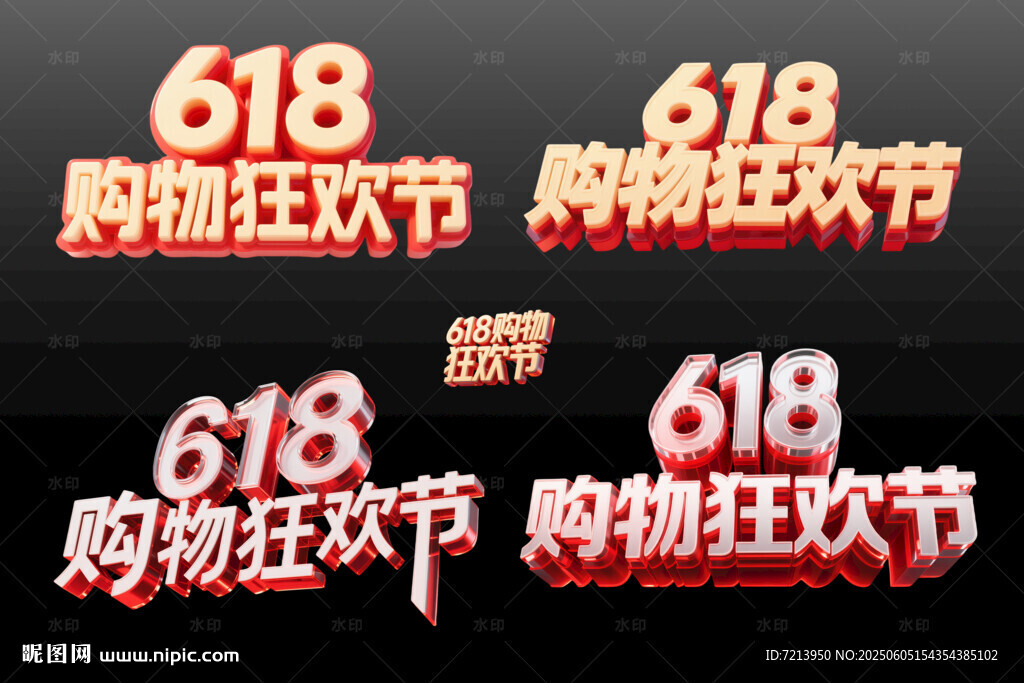 618购物狂欢节立体字