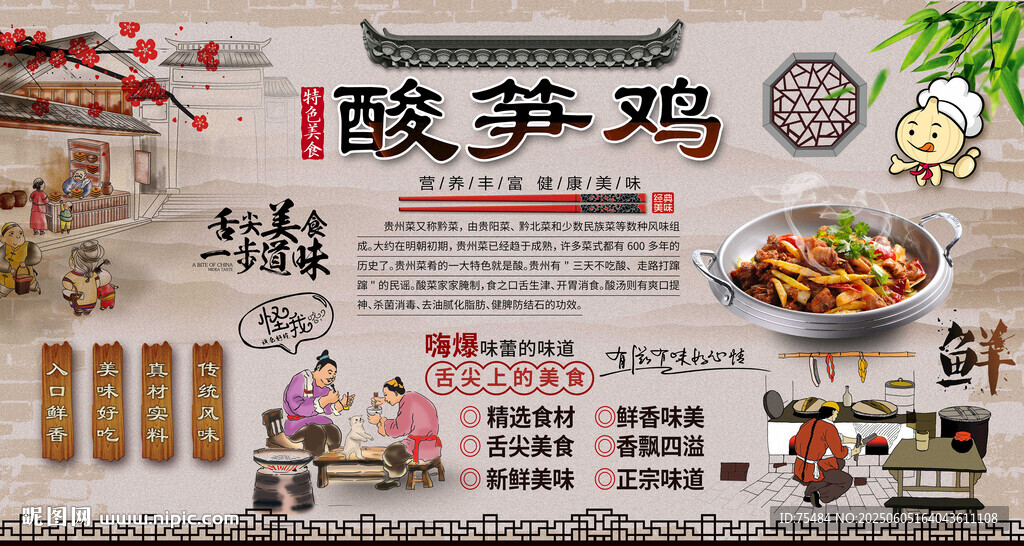 酸笋鸡