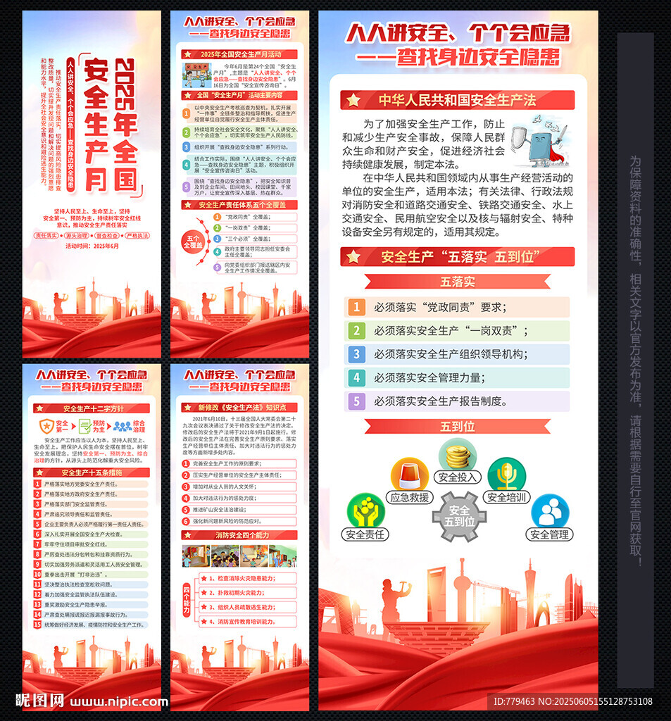 2025年安全生产月