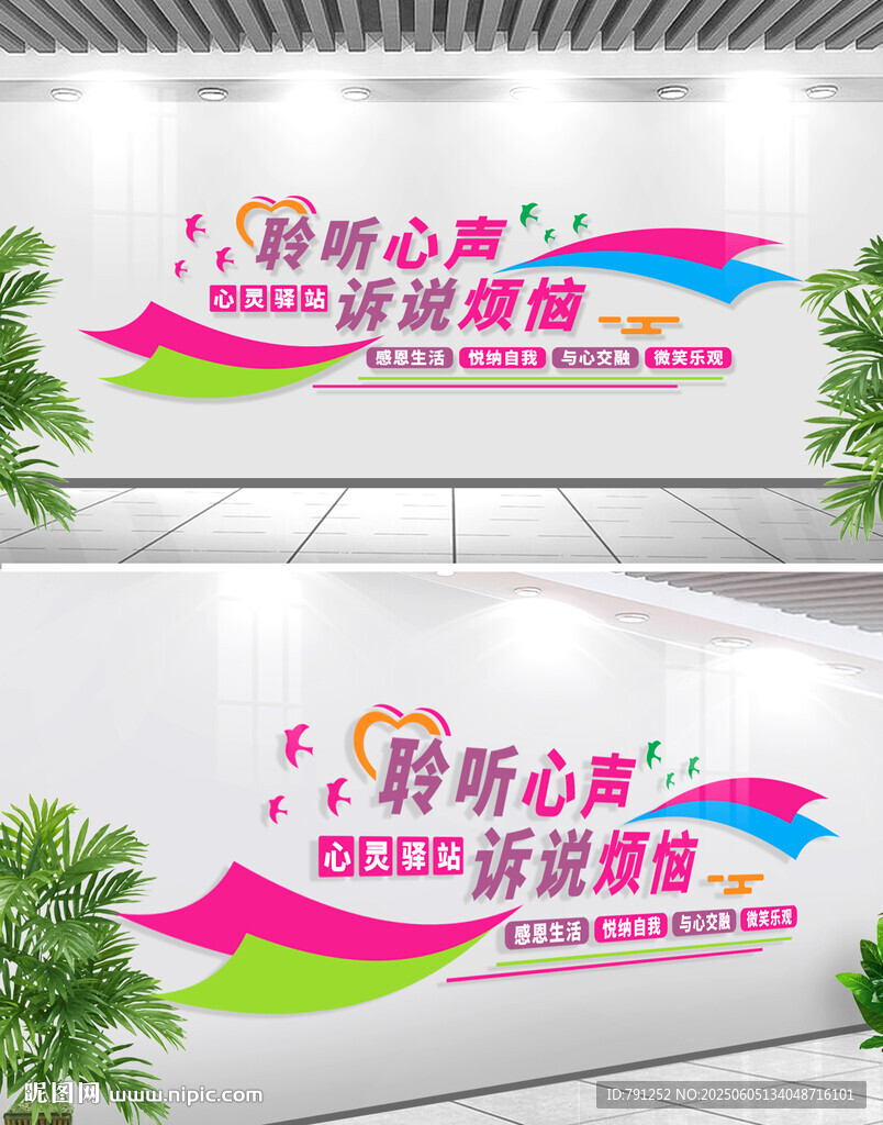 心灵驿站校园文化墙