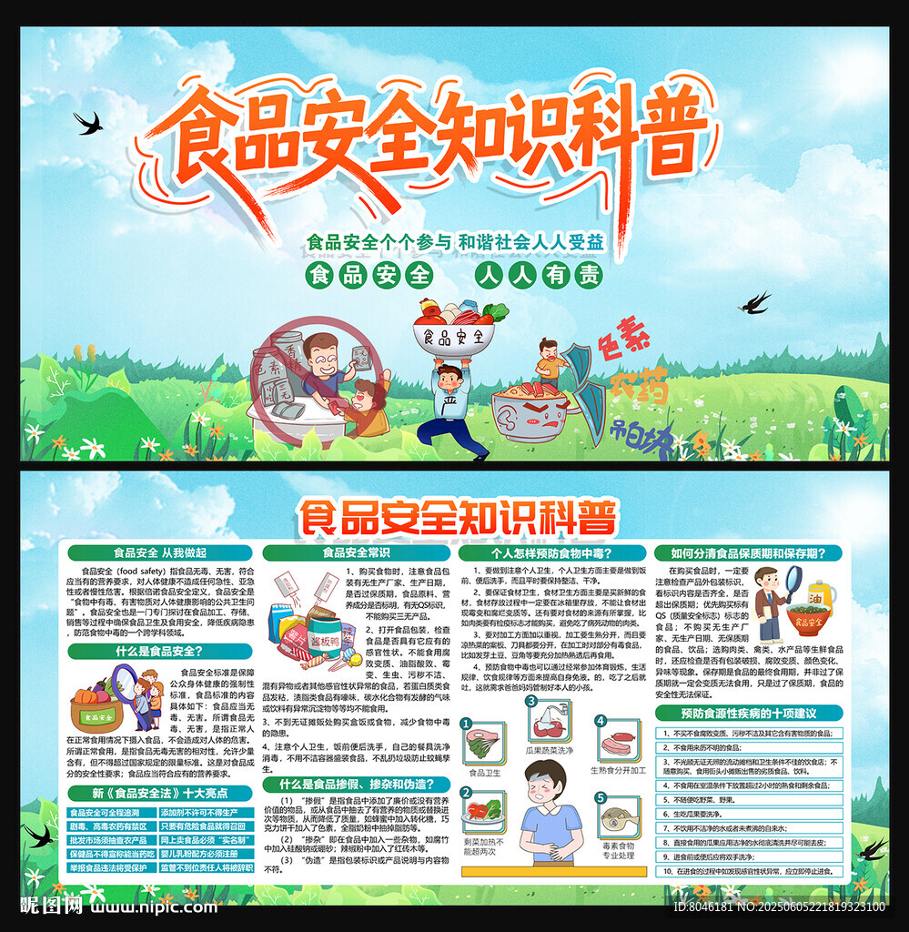 食品安全