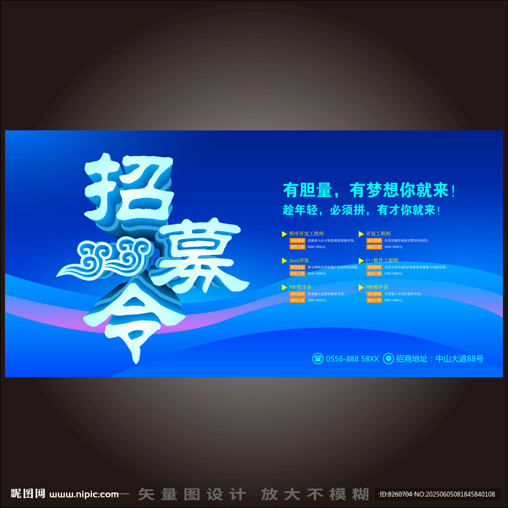 招募令