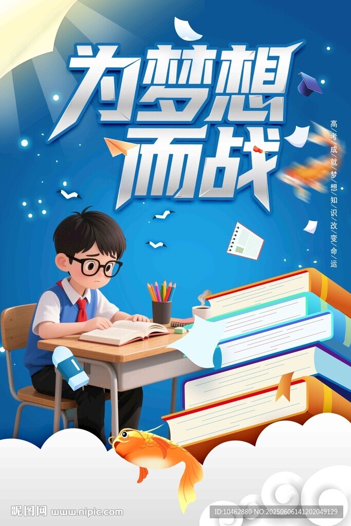 为梦想而战的奋斗少年海报