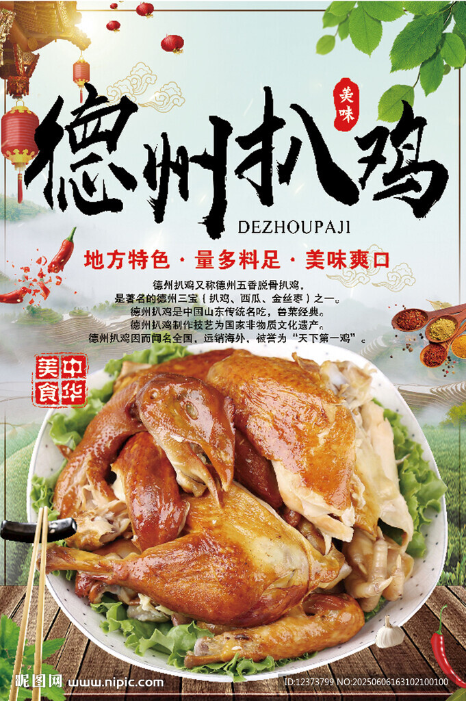 德州扒鸡