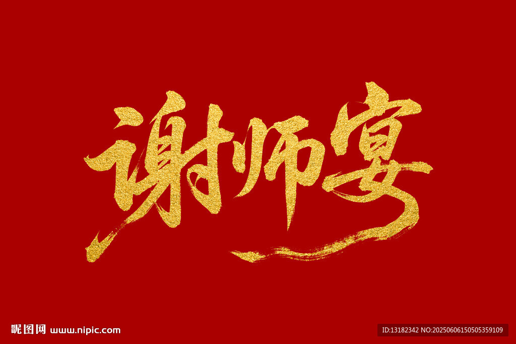 谢师宴毛笔书法字体