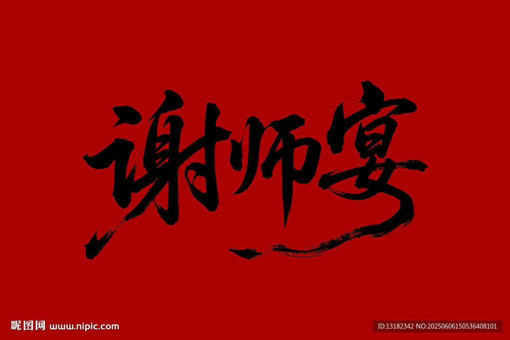 谢师宴毛笔书法字体