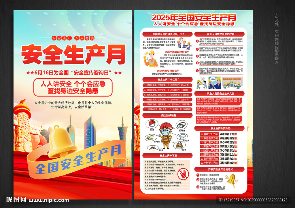 2025安全生产月宣传单