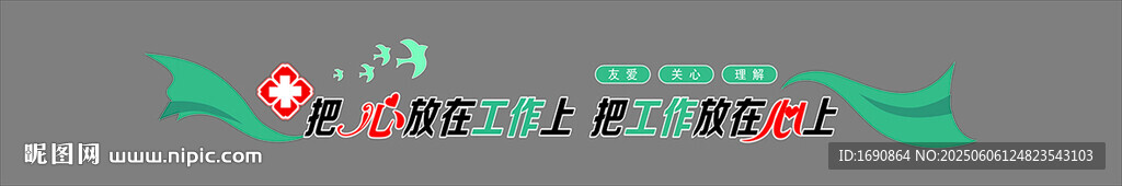把心放在工作上 把工作放在心上