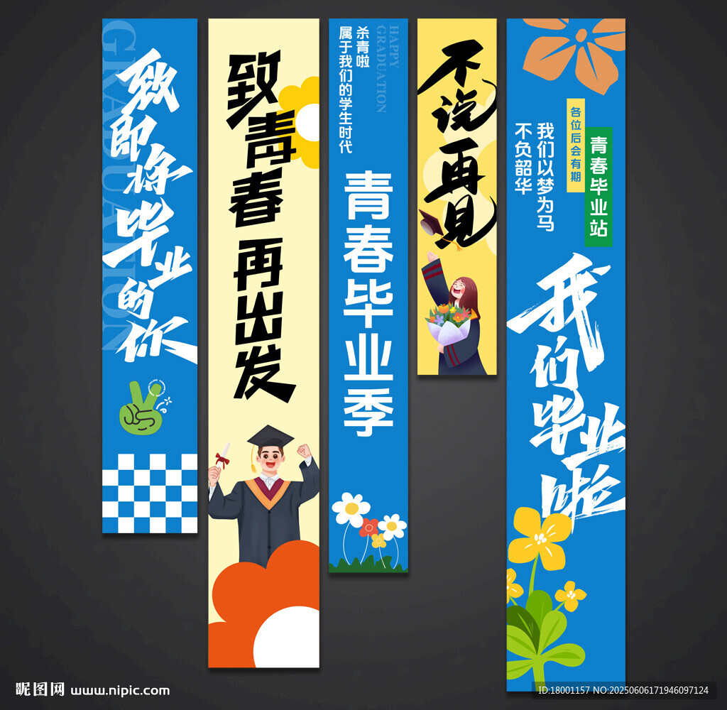毕业条幅