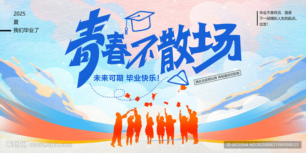 青春不散场